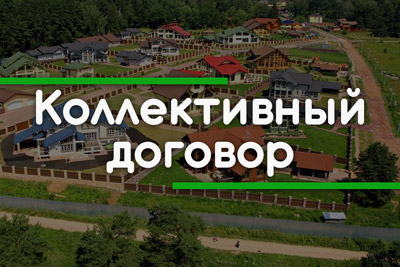 Коллективный договор на обслуживание септиков